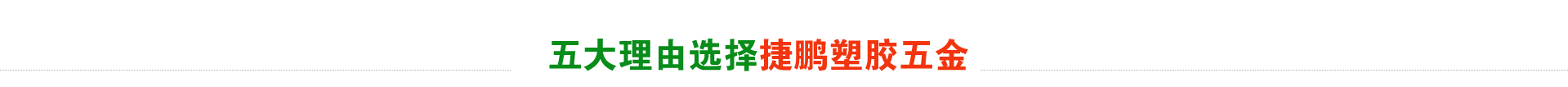 选择捷鹏的5大理由